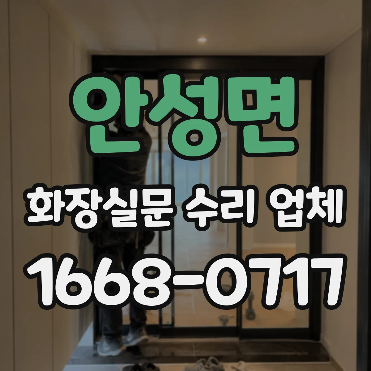 안성면 화장실문 수리 업체