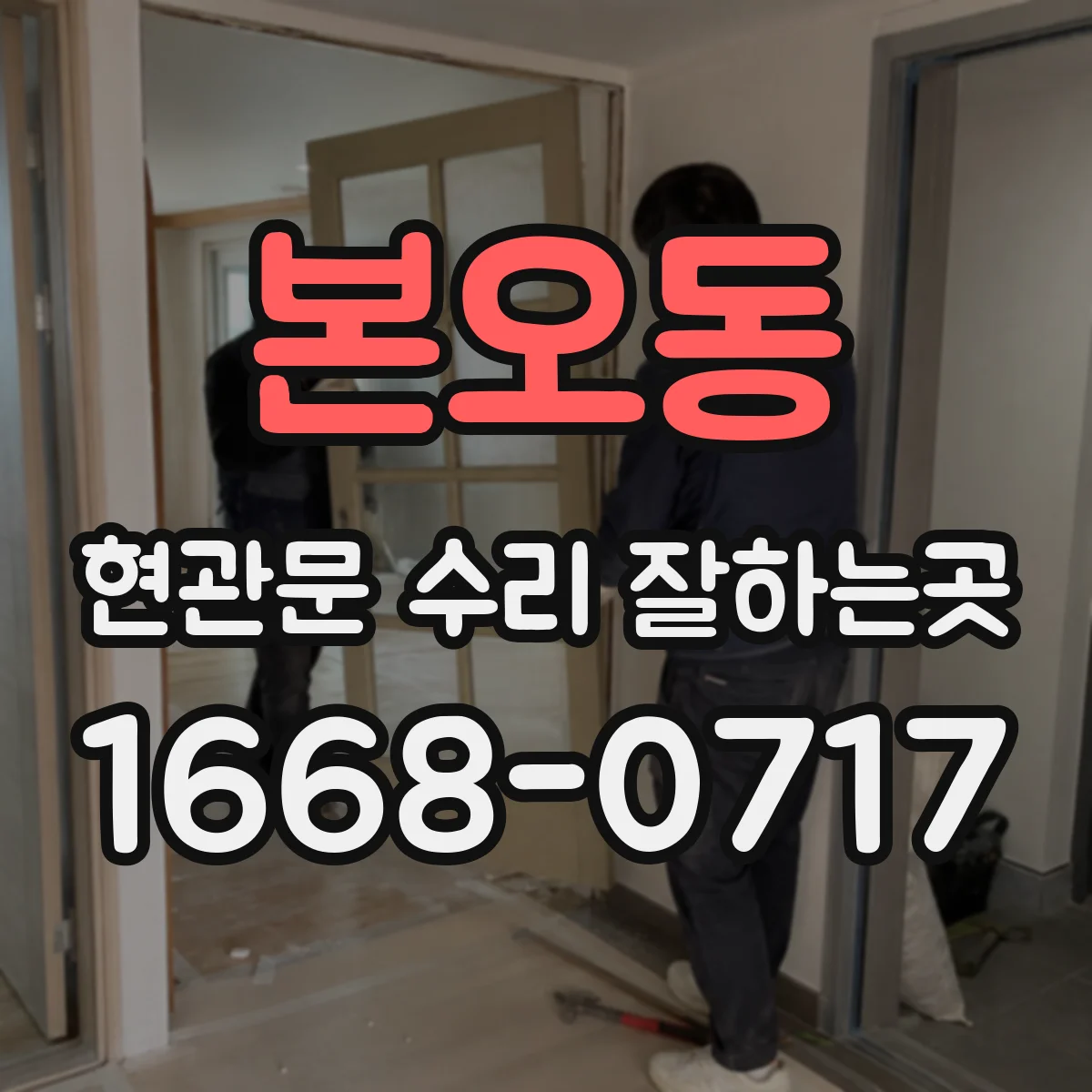 본오동 현관문 수리 잘하는곳