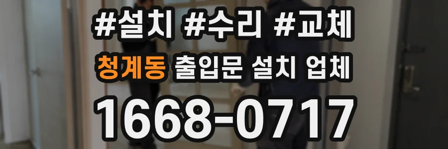 청계동 출입문 설치 업체