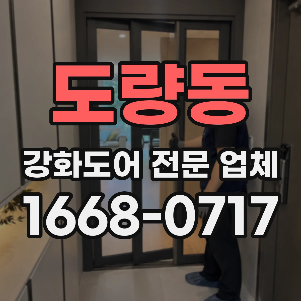 도량동 강화도어 전문 업체