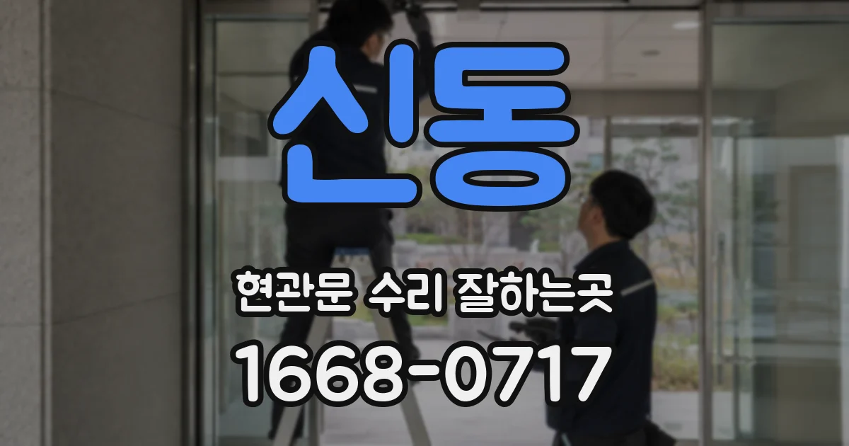 신동 현관문 수리 잘하는곳