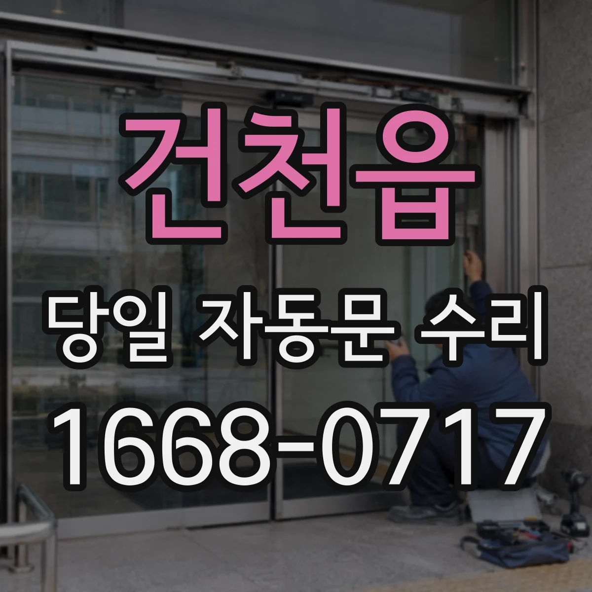 건천읍 당일 자동문 수리