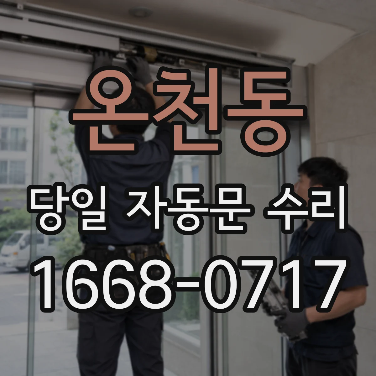 온천동 당일 자동문 수리