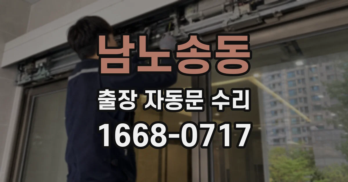 남노송동 출장 자동문 수리