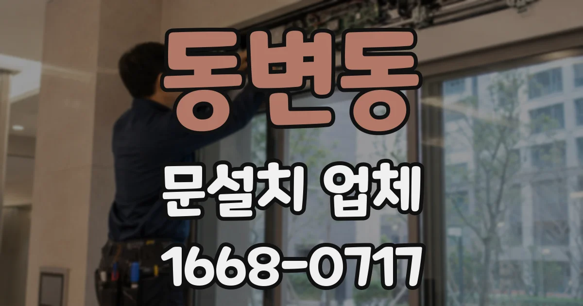 동변동 문설치 업체