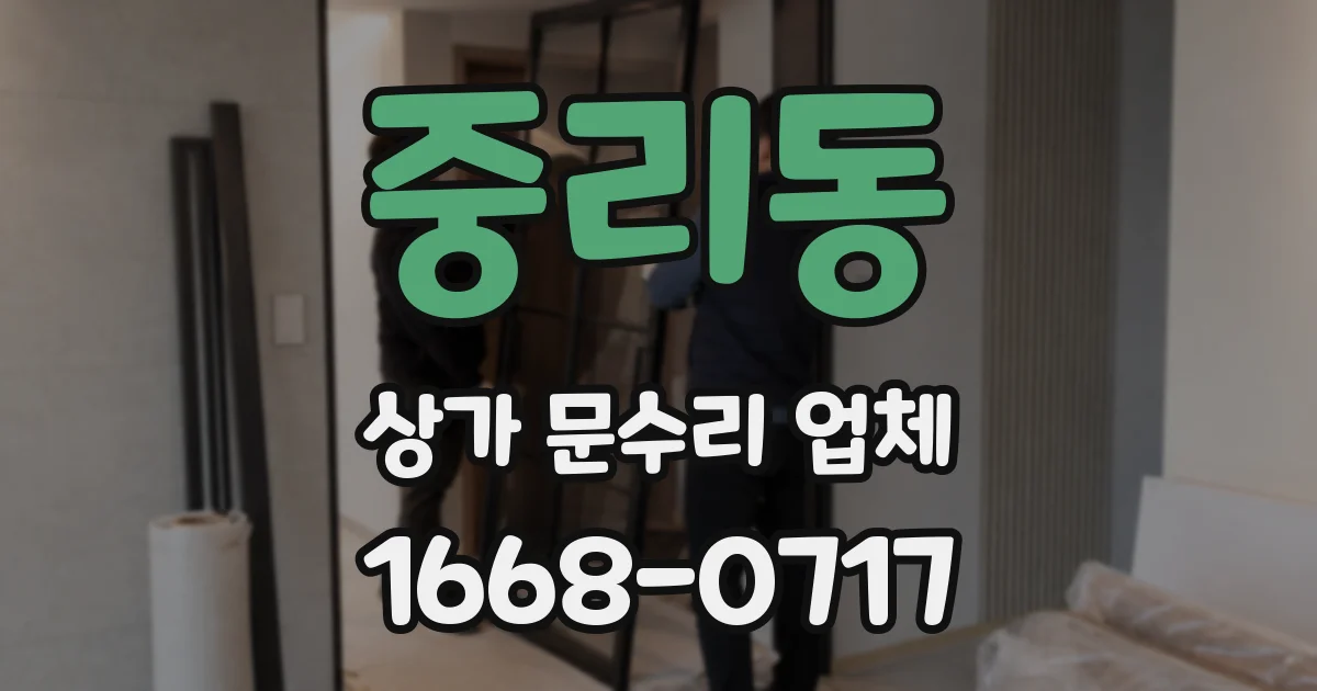중리동 상가 문수리 업체