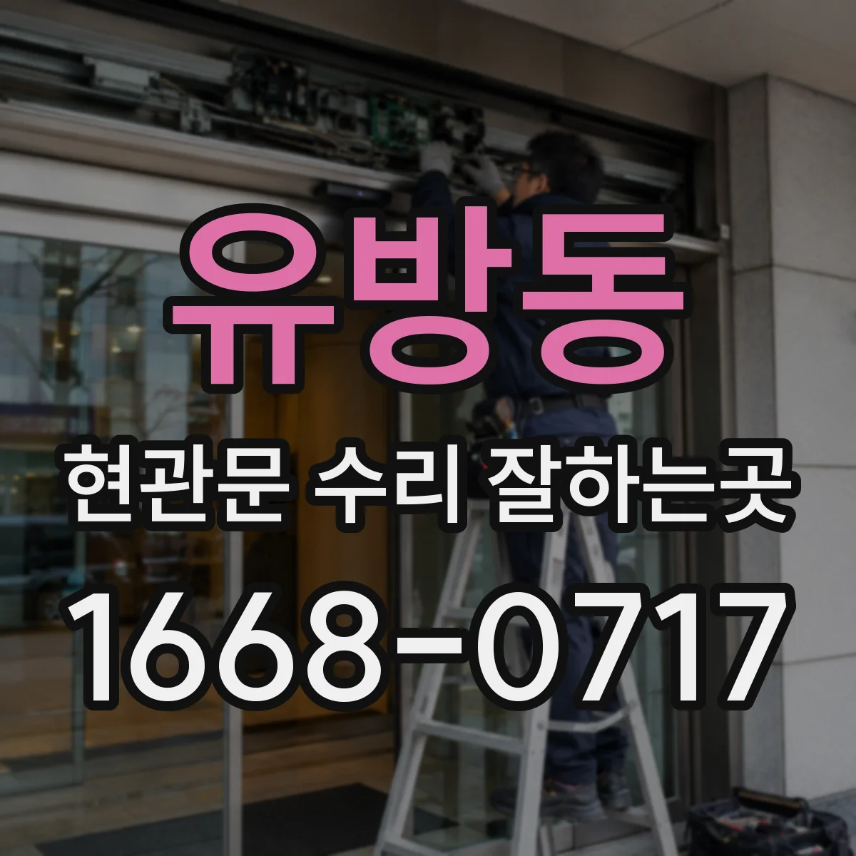 유방동 현관문 수리 잘하는곳