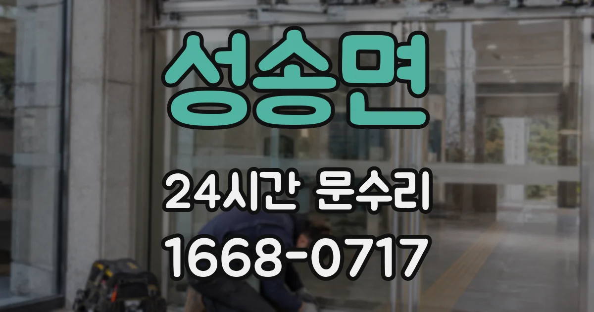 성송면 24시간 문수리