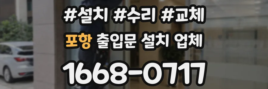 포항 출입문 설치 업체