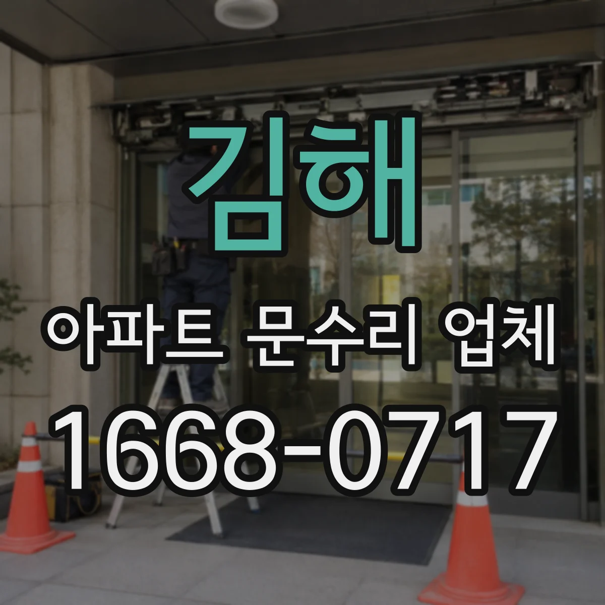 김해 아파트 문수리 업체 수도 동파 해빙 후 누수 확인