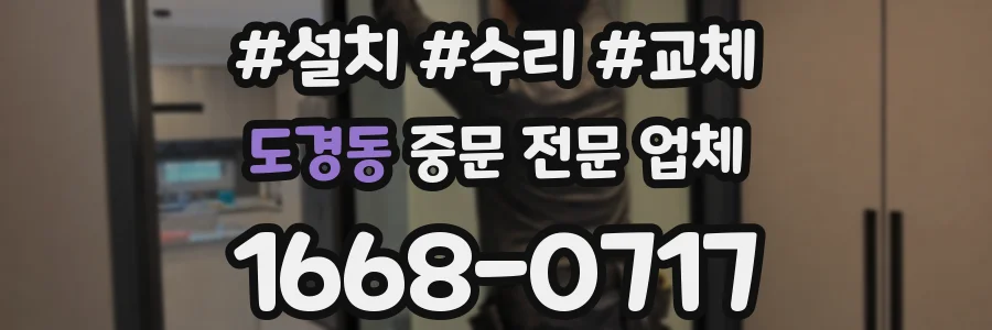 도경동 중문 전문 업체