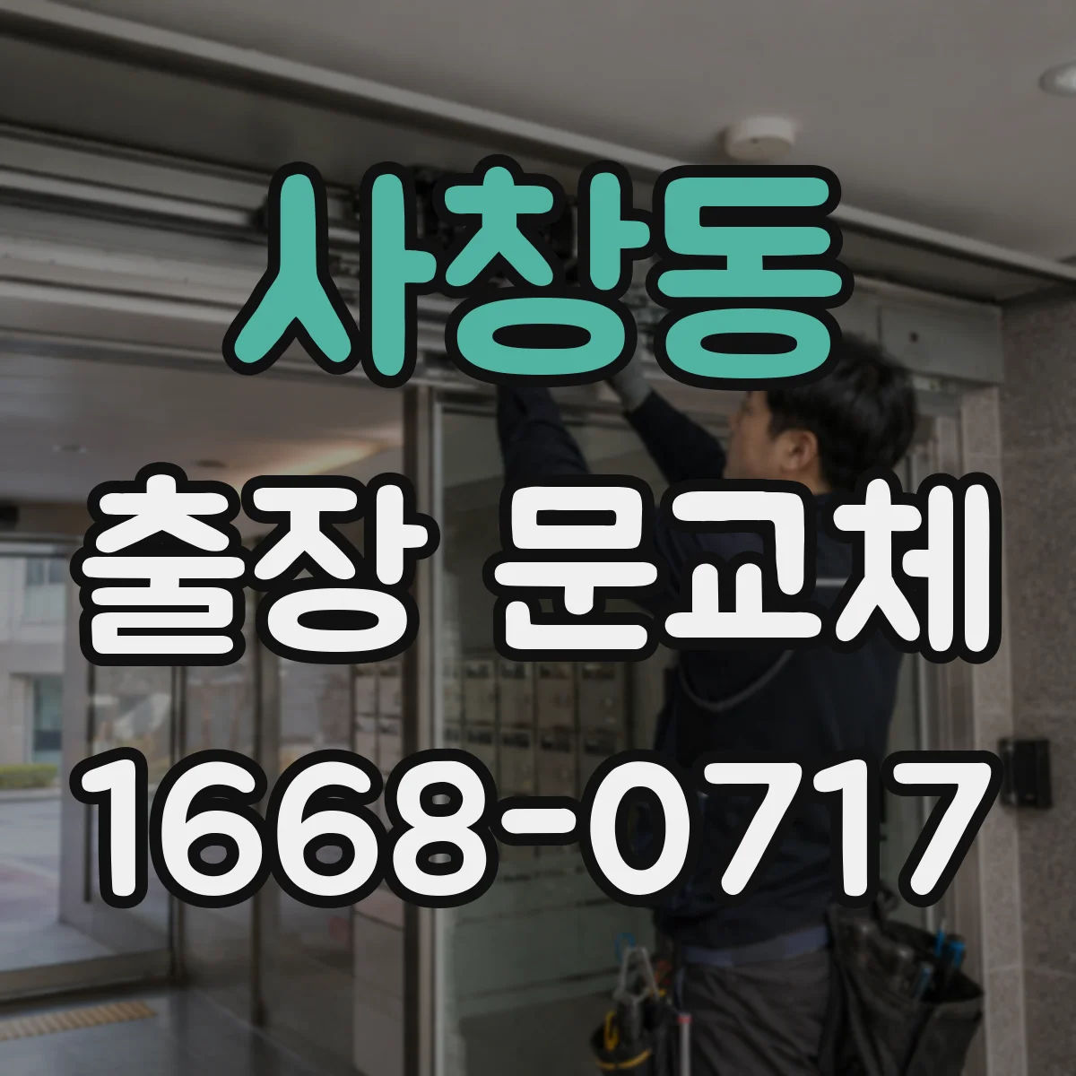 사창동 출장 문교체