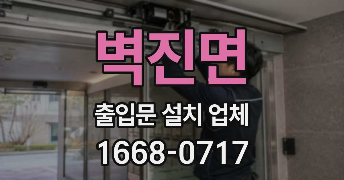 벽진면 출입문 설치 업체