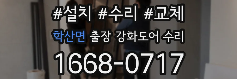 학산면 출장 강화도어 수리