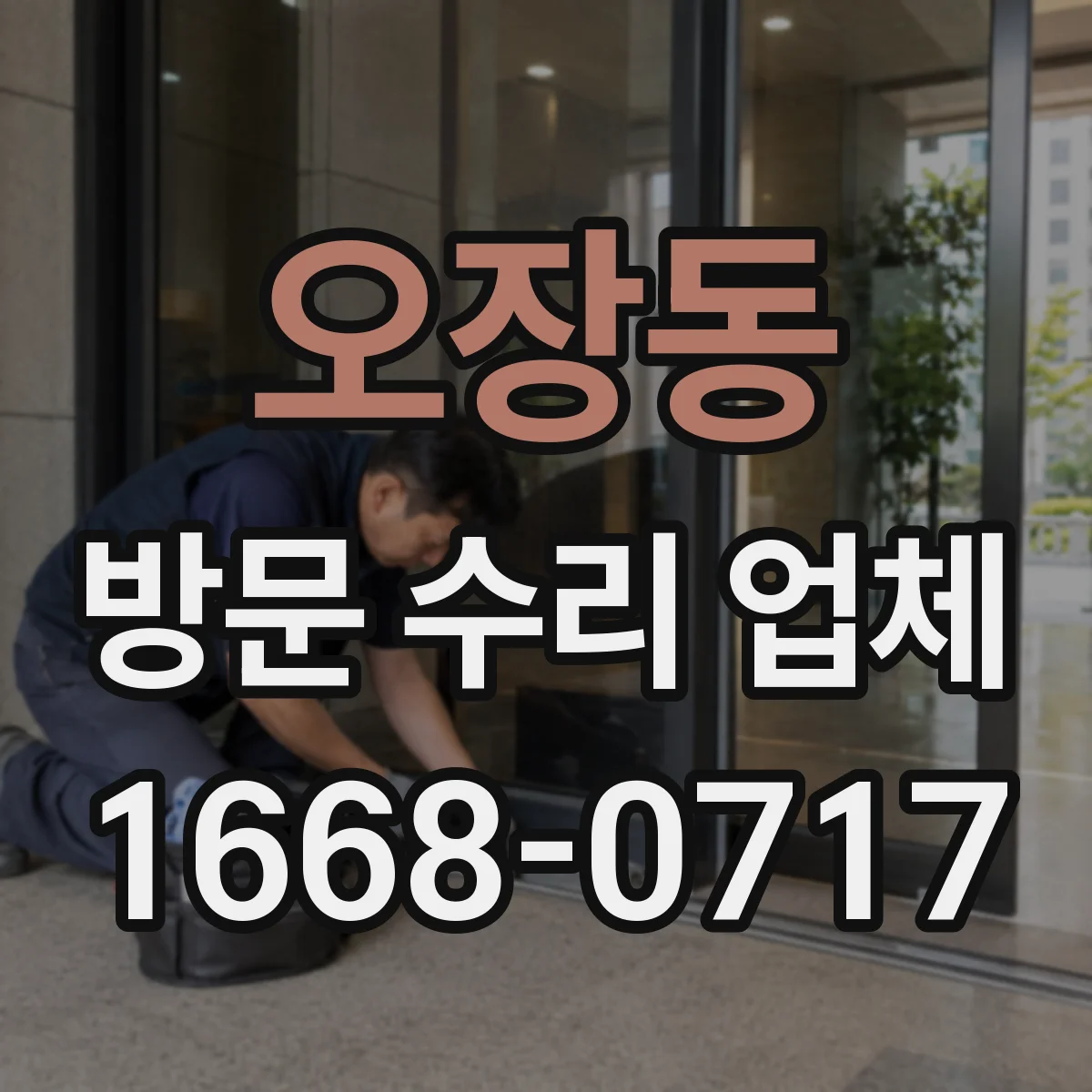 오장동 방문 수리 업체