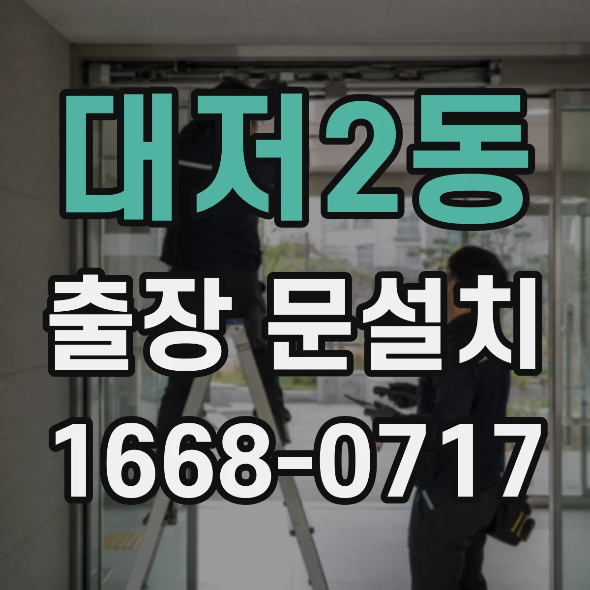 대저2동 출장 문설치