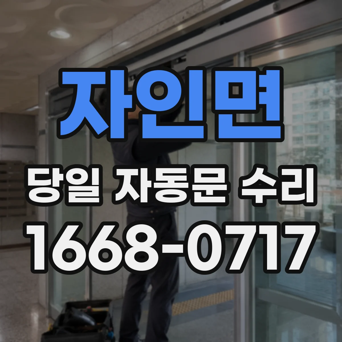 자인면 당일 자동문 수리