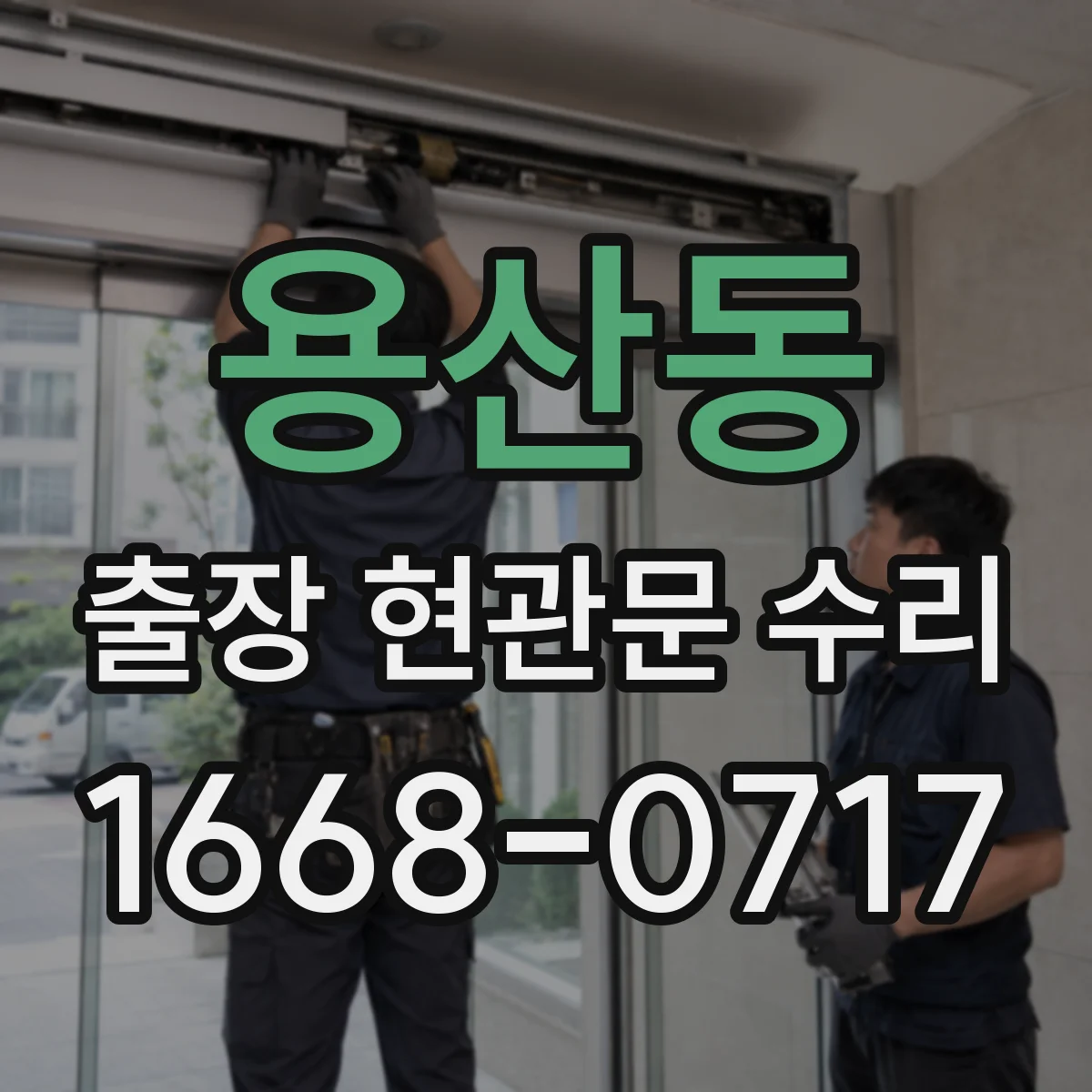 용산동 출장 현관문 수리