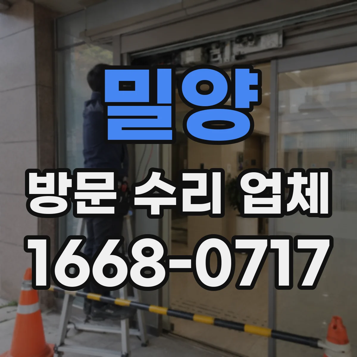 밀양 방문 수리 업체 응급 조치 후 임시 해결 범위와 한계 알아보기