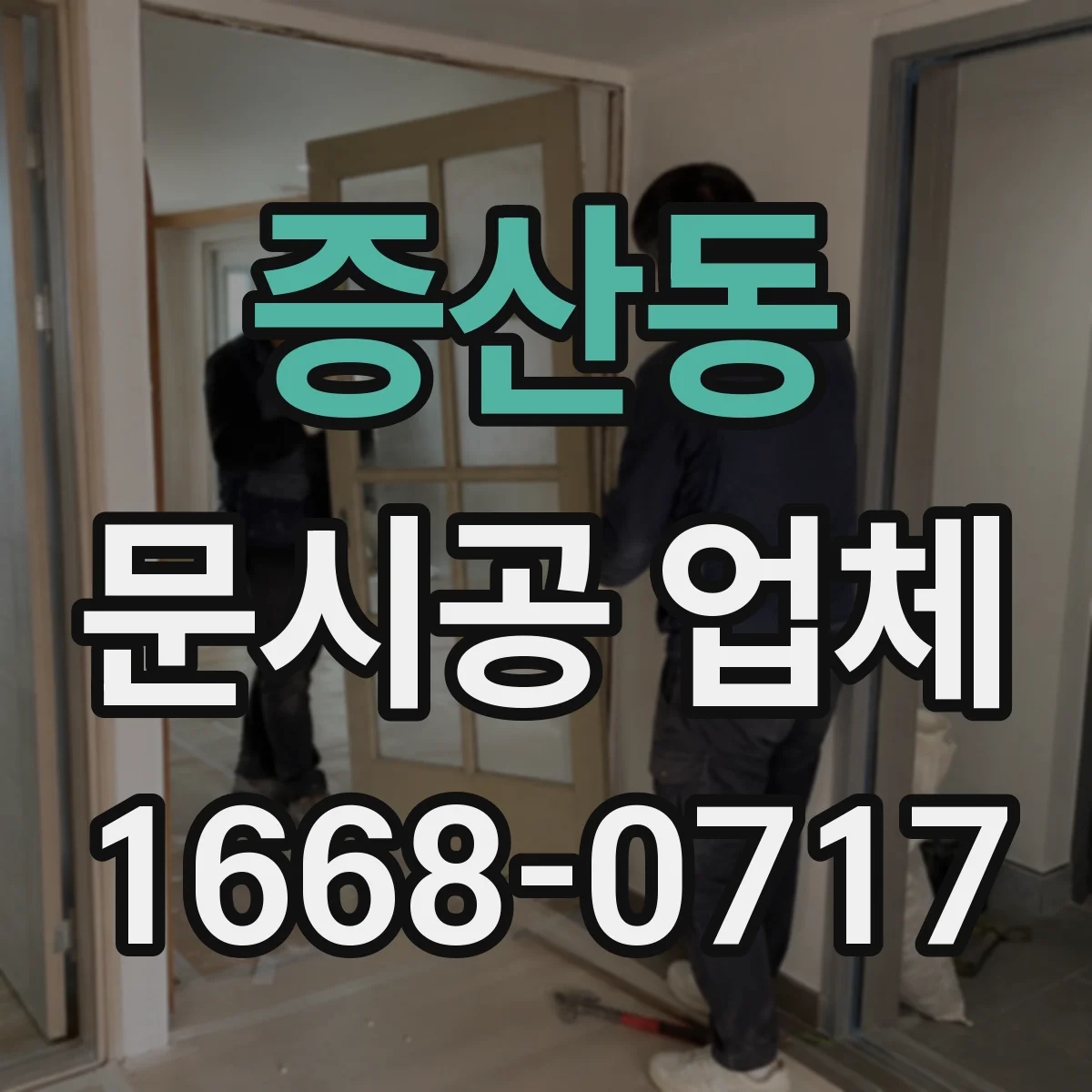 증산동 문시공 업체