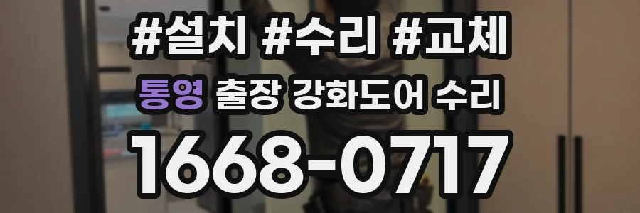 통영 출장 강화도어 수리