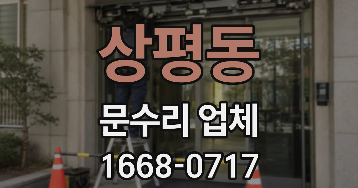 상평동 문수리 업체