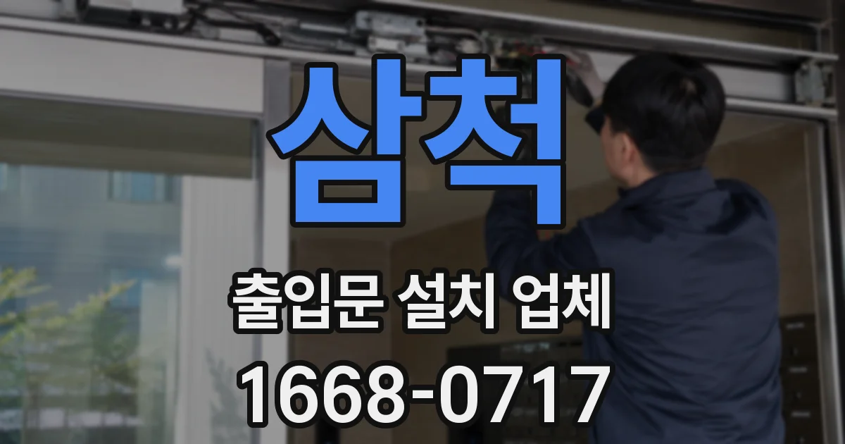 삼척 출입문 설치 업체