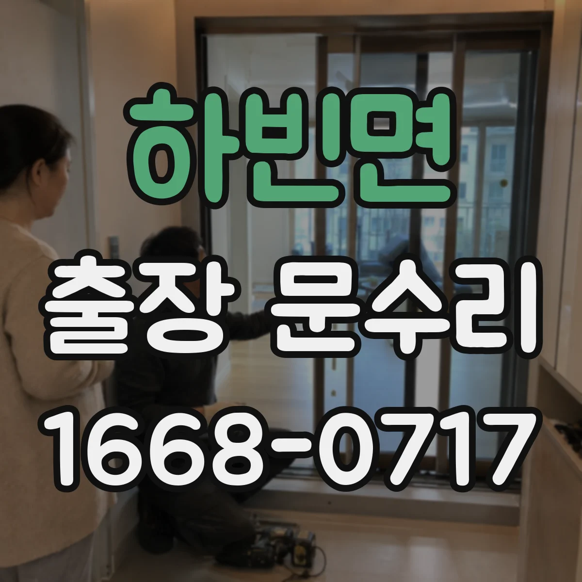 하빈면 출장 문수리