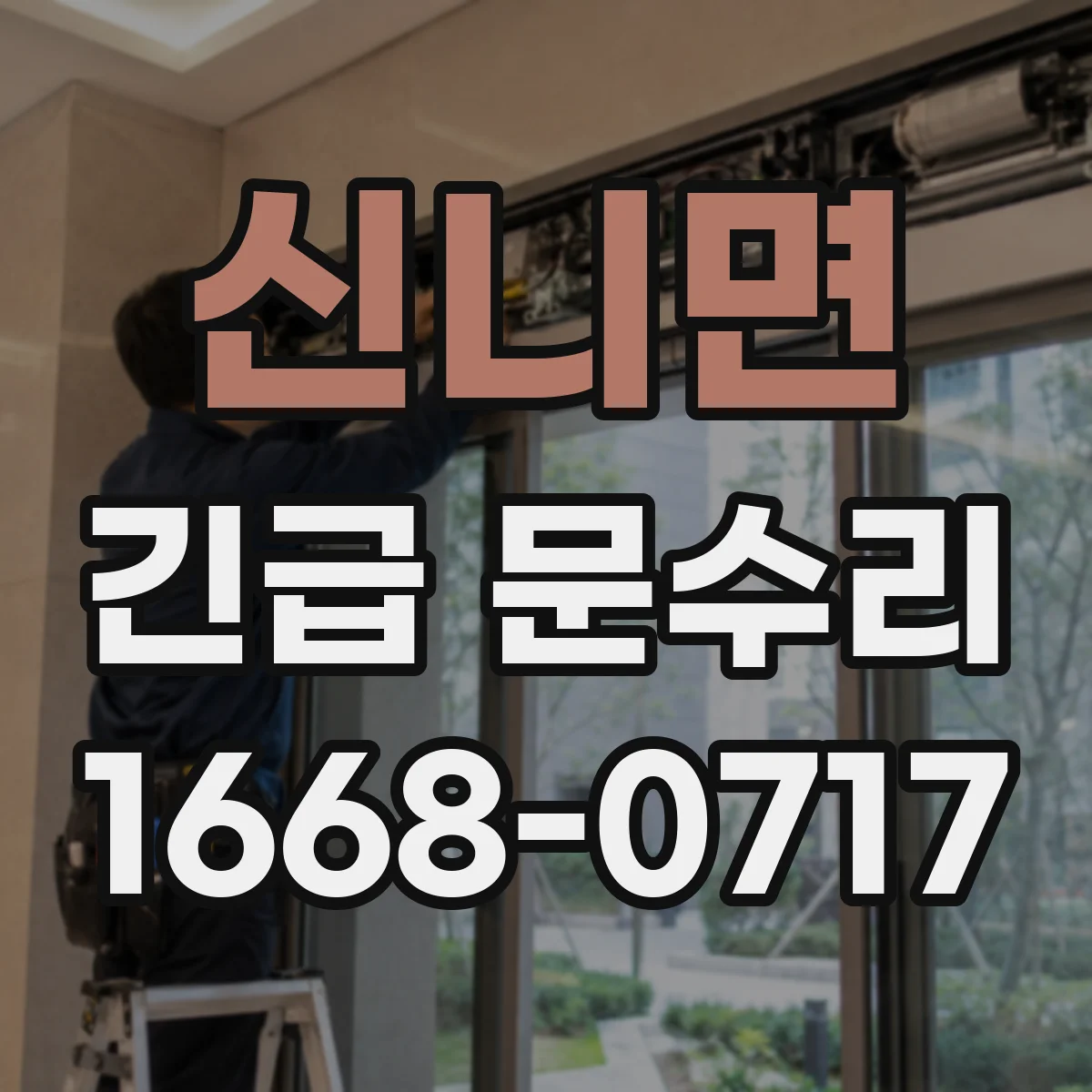 신니면 긴급 문수리