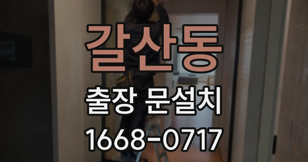 갈산동 출장 문설치