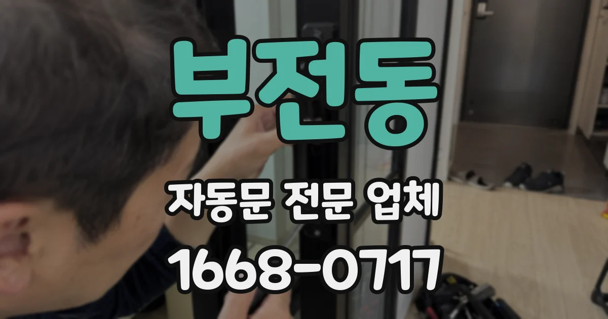 부전동 자동문 전문 업체