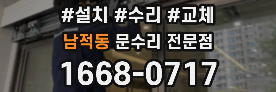 남적동 문수리 전문점