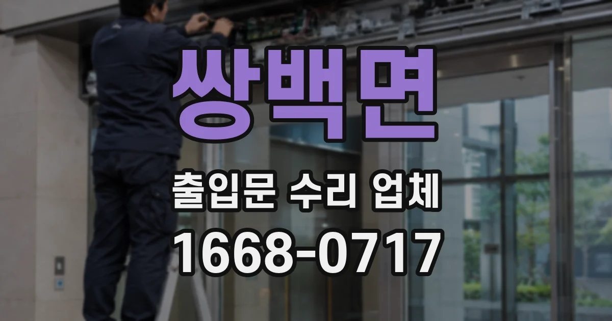 쌍백면 출입문 수리 업체