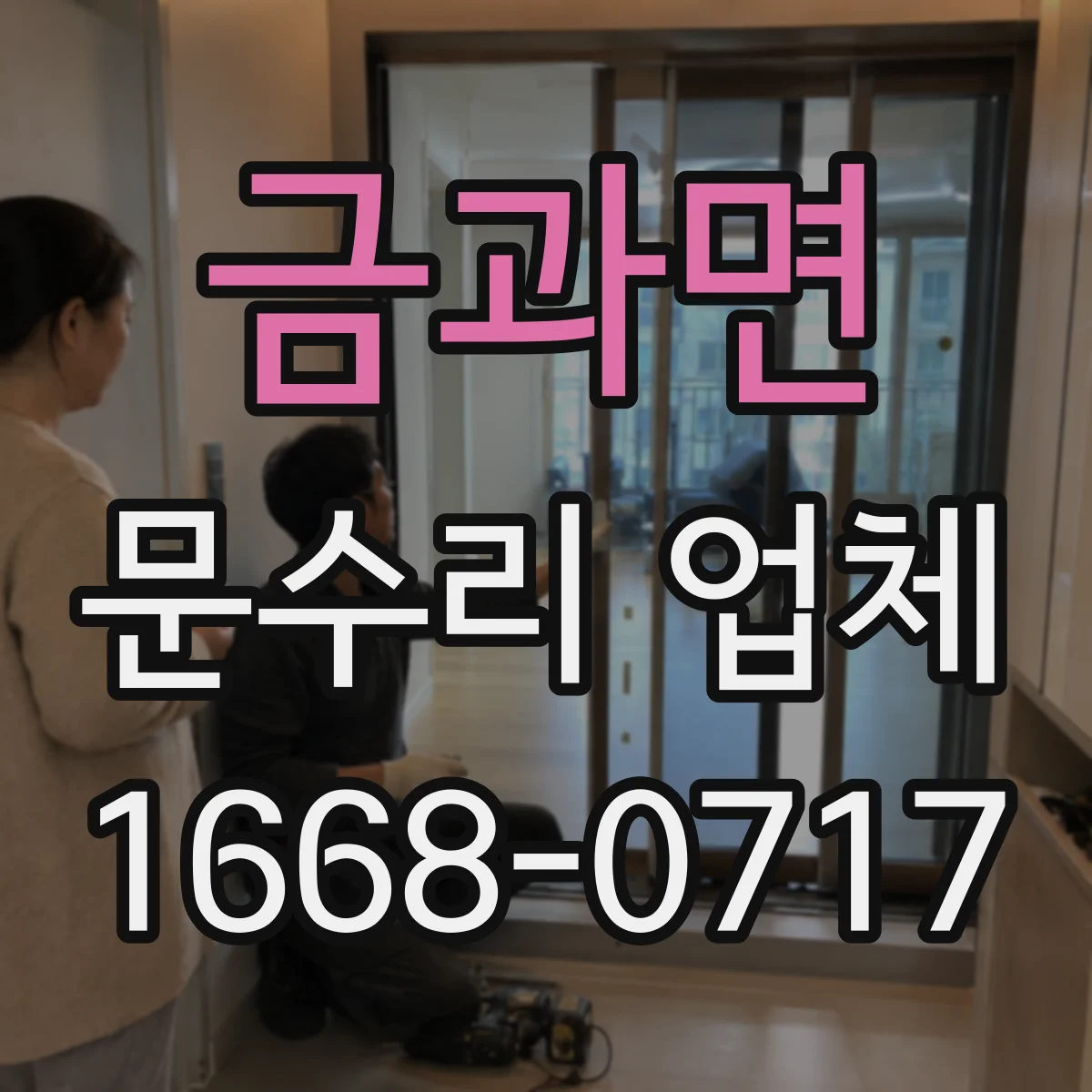 금과면 문수리 업체 방화문 닫힘 속도·유격 확인 점검