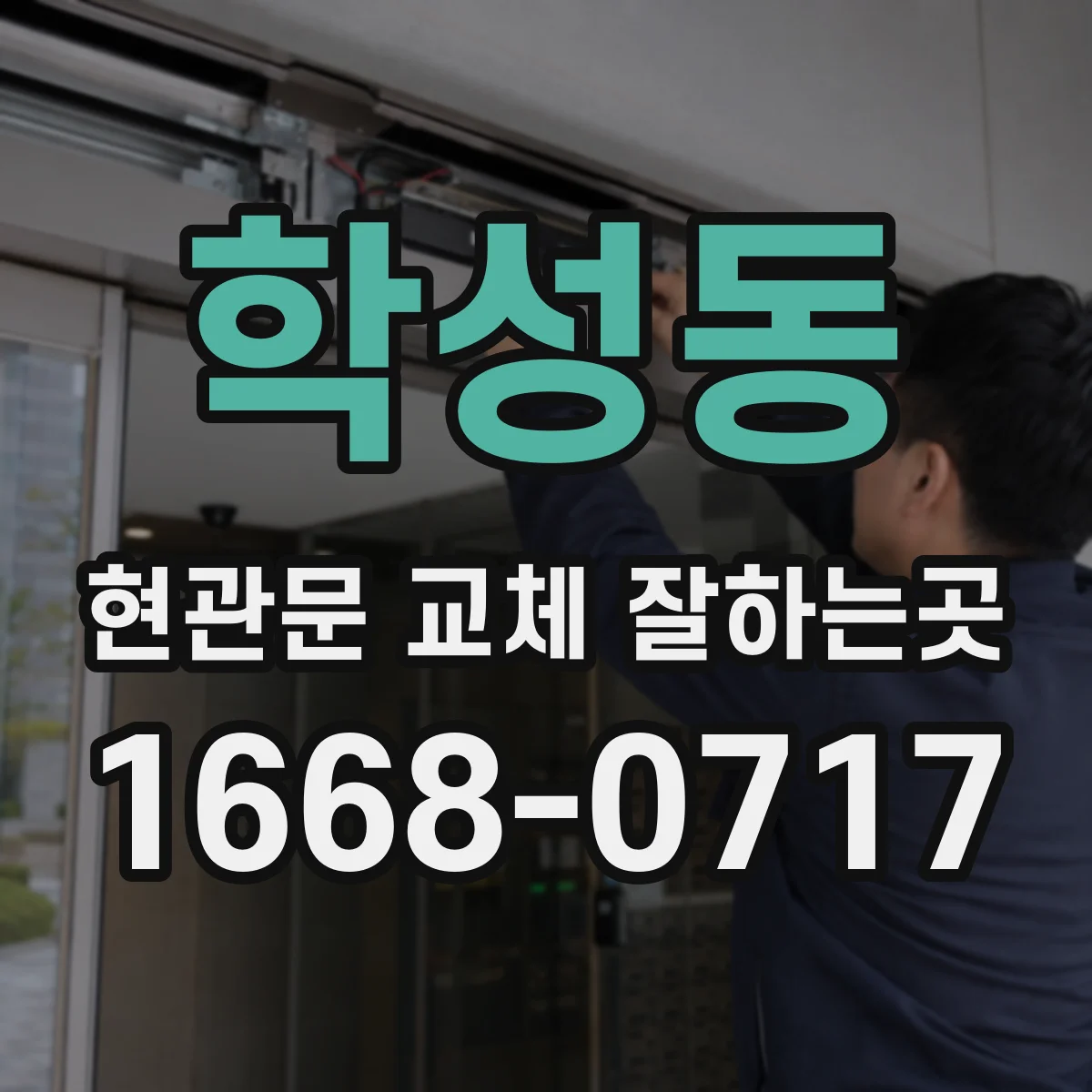 학성동 현관문 교체 잘하는곳