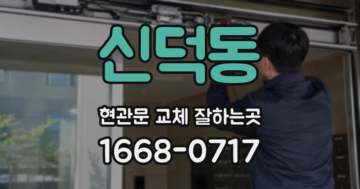 신덕동 현관문 교체 잘하는곳