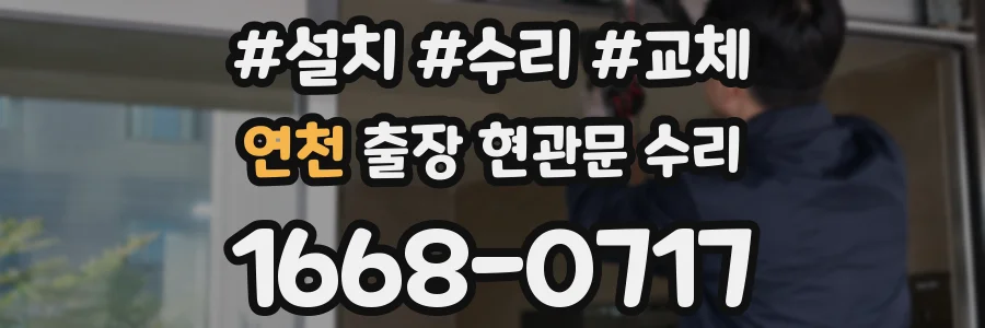 연천 출장 현관문 수리