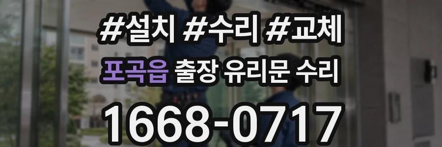 포곡읍 출장 유리문 수리