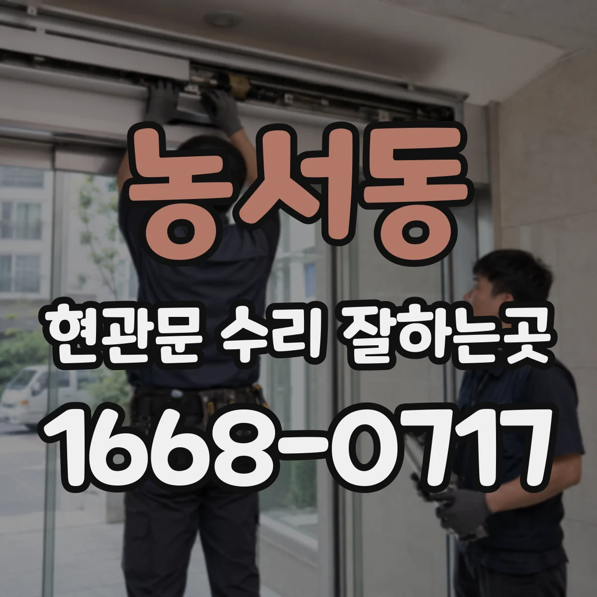 농서동 현관문 수리 잘하는곳