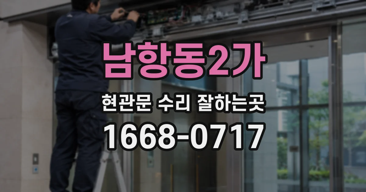 남항동2가 현관문 수리 잘하는곳