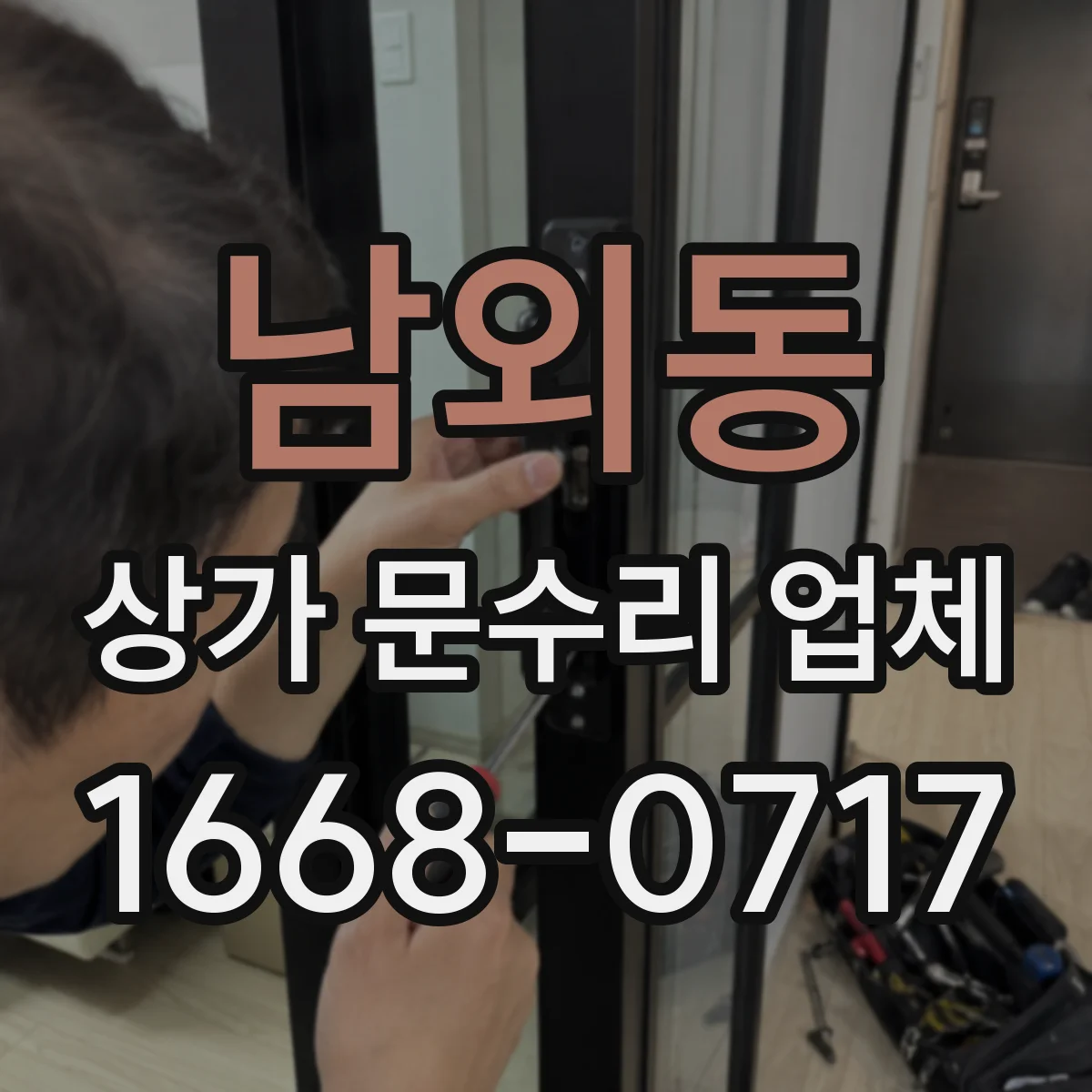 남외동 상가 문수리 업체