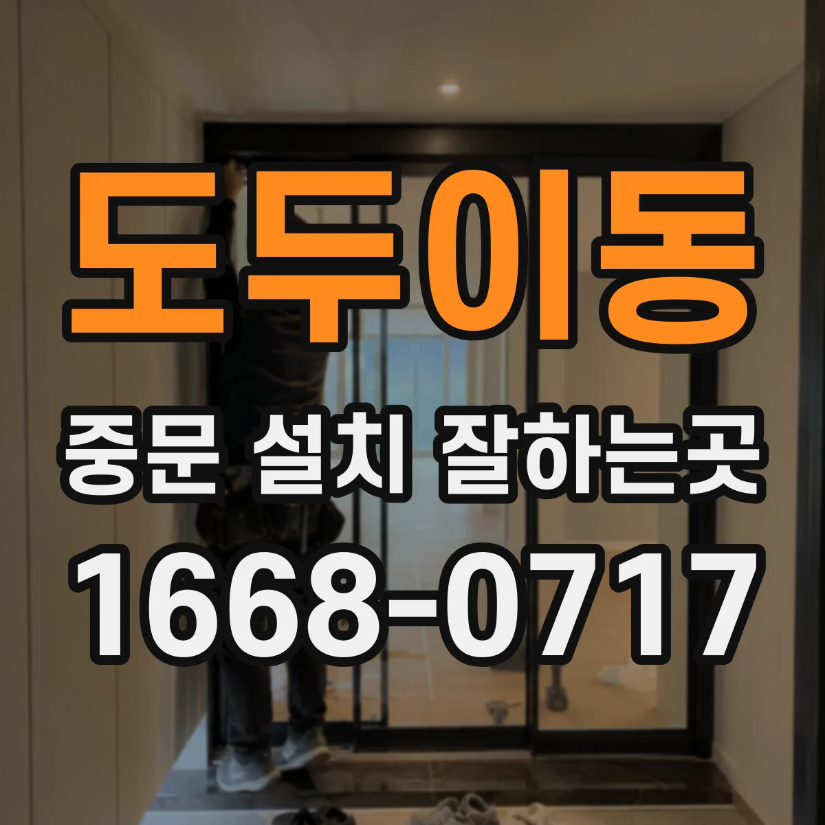 도두이동 중문 설치 잘하는곳