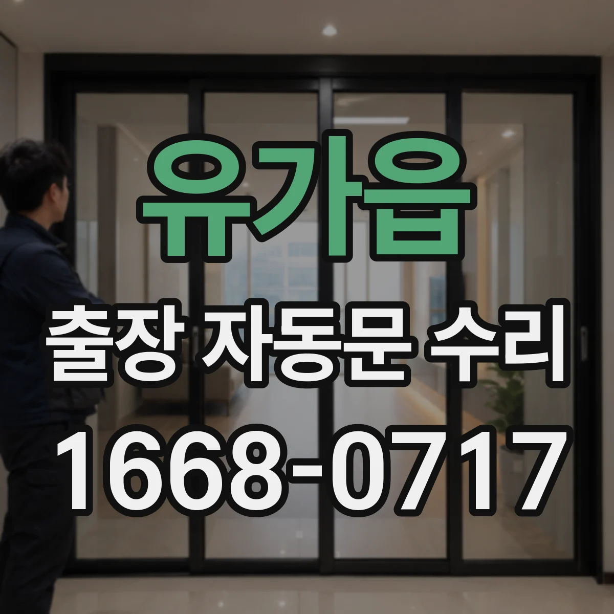 유가읍 출장 자동문 수리