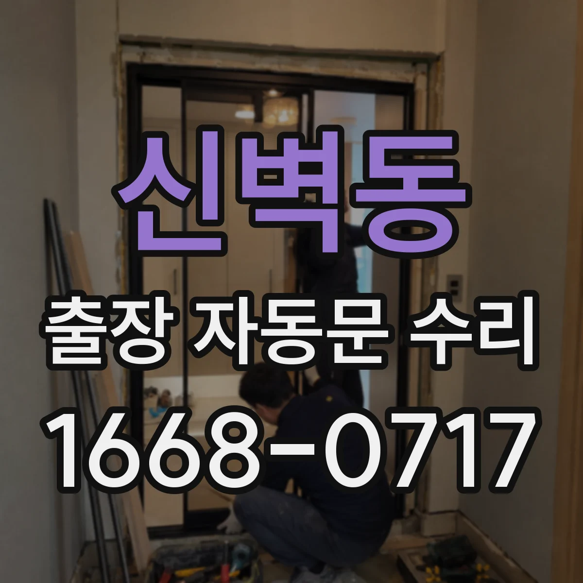 신벽동 출장 자동문 수리