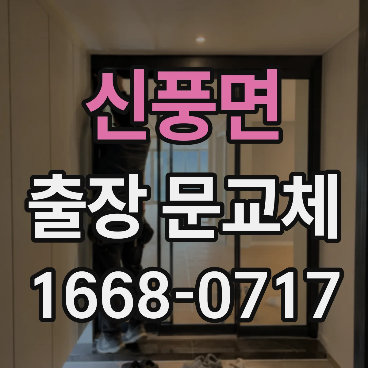 신풍면 출장 문교체