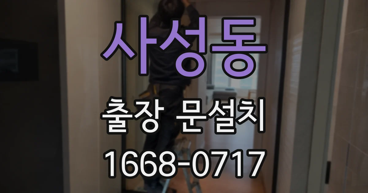 사성동 출장 문설치