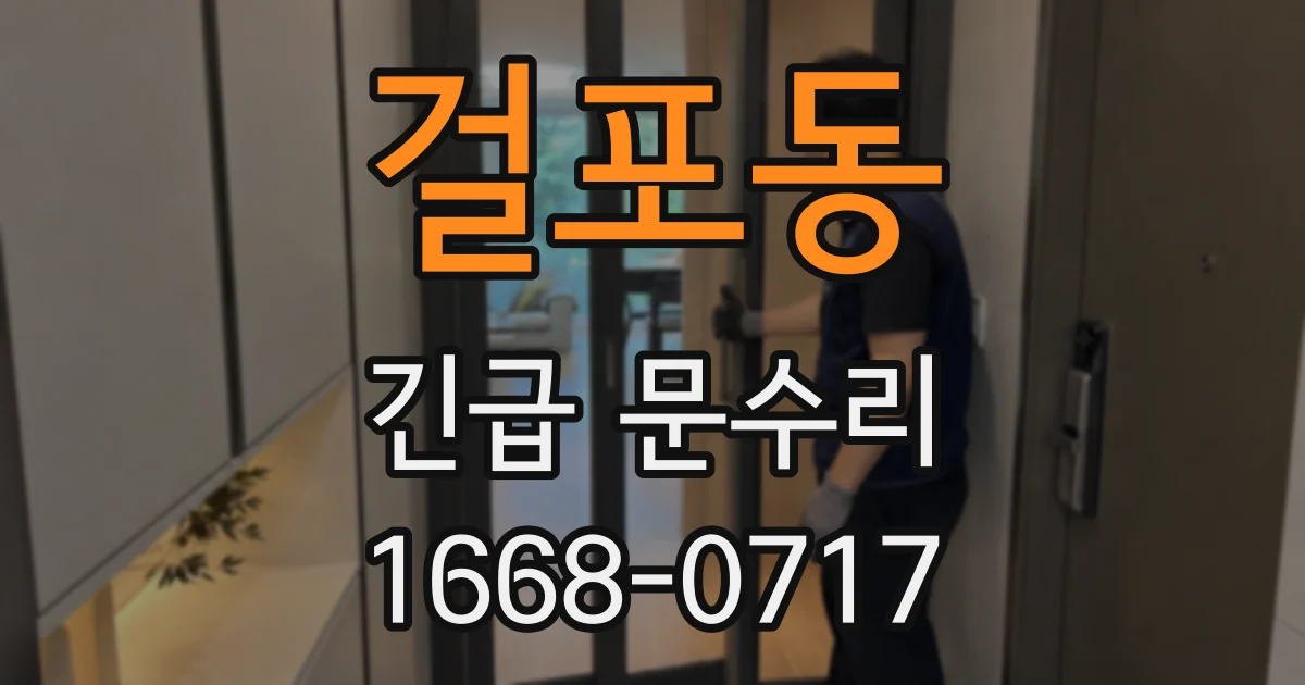 걸포동 긴급 문수리