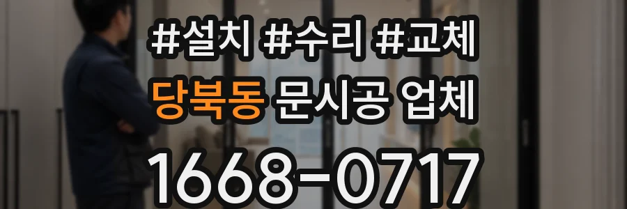 당북동 문시공 업체