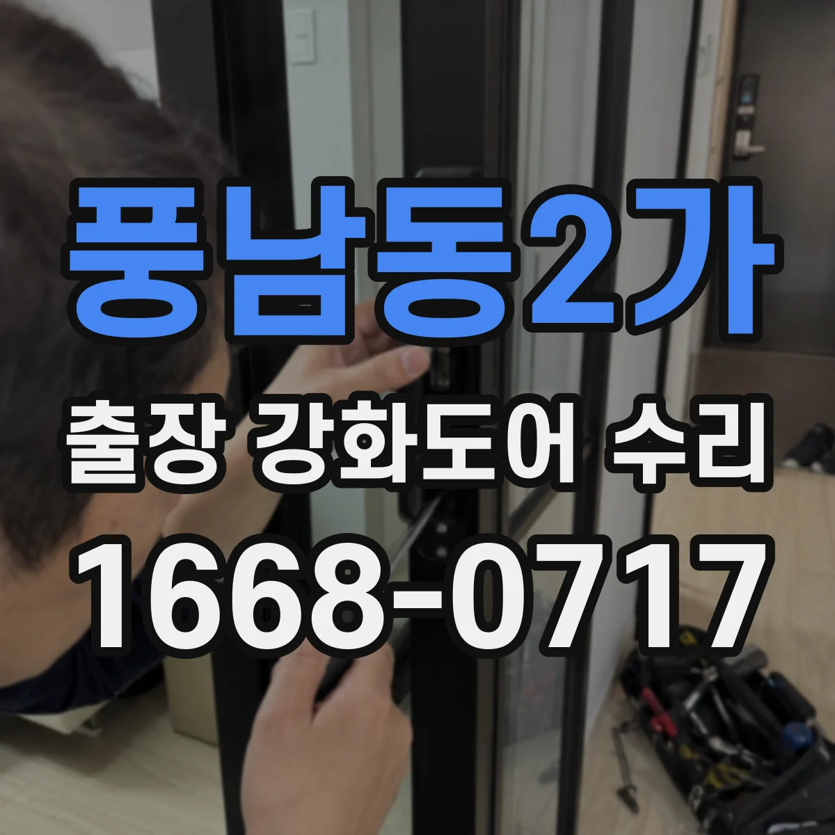 풍남동2가 출장 강화도어 수리
