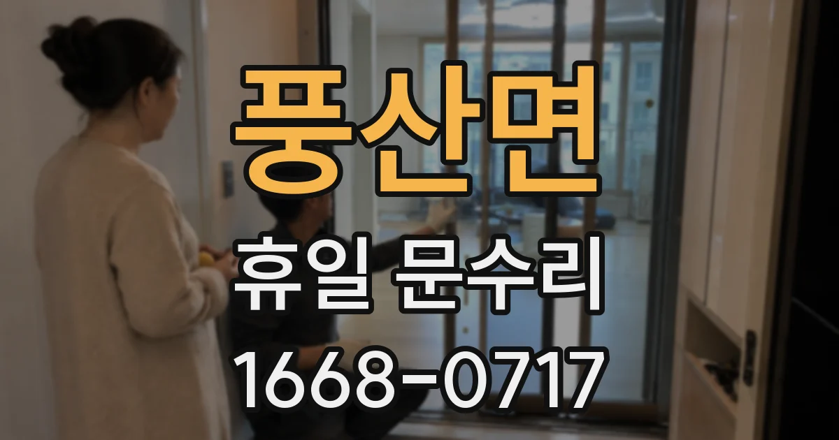 풍산면 휴일 문수리
